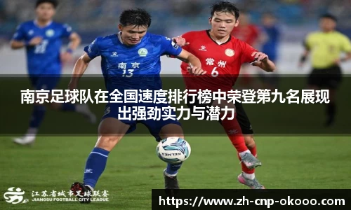 南京足球队在全国速度排行榜中荣登第九名展现出强劲实力与潜力