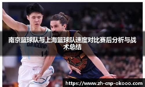 南京篮球队与上海篮球队速度对比赛后分析与战术总结