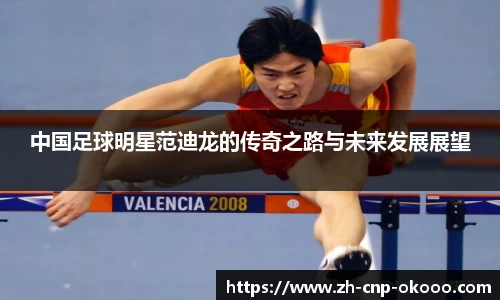 中国足球明星范迪龙的传奇之路与未来发展展望
