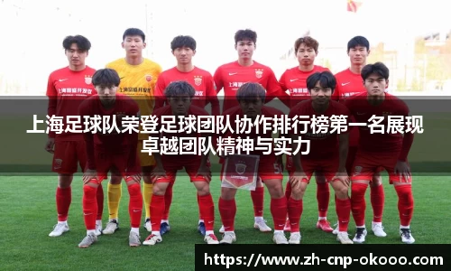 上海足球队荣登足球团队协作排行榜第一名展现卓越团队精神与实力